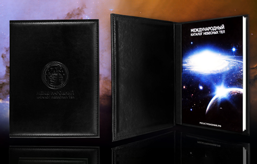 Международный Каталог Небесных Тел